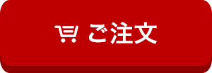ご注文